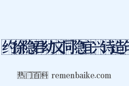 约徐隐君幼文同隐宜兴诗造句是什么意思的图片